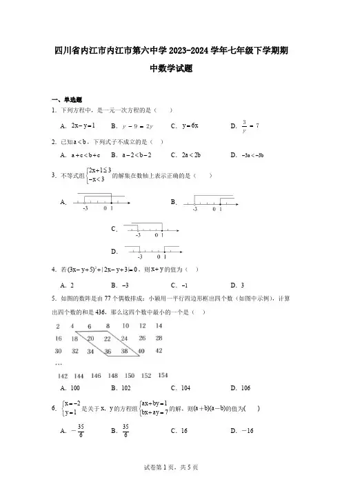 四川省内江市内江市第六中学2023-2024学年七年级下学期期中数学试题