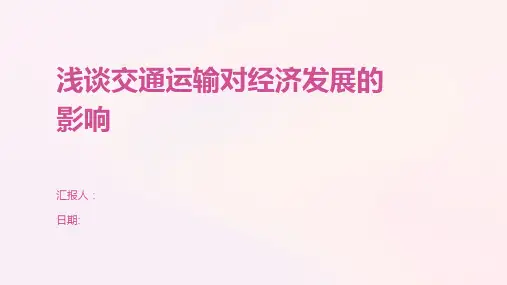 浅谈交通运输对经济发展的影响
