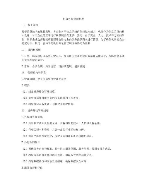 机房外包管理制度