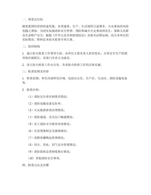 防火检查专项方案