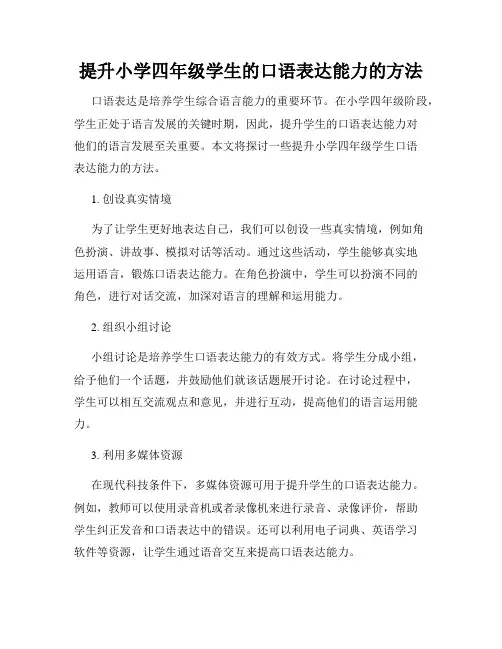 提升小学四年级学生的口语表达能力的方法