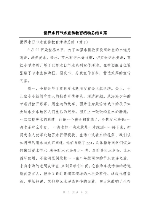 世界水日节水宣传教育活动总结5篇