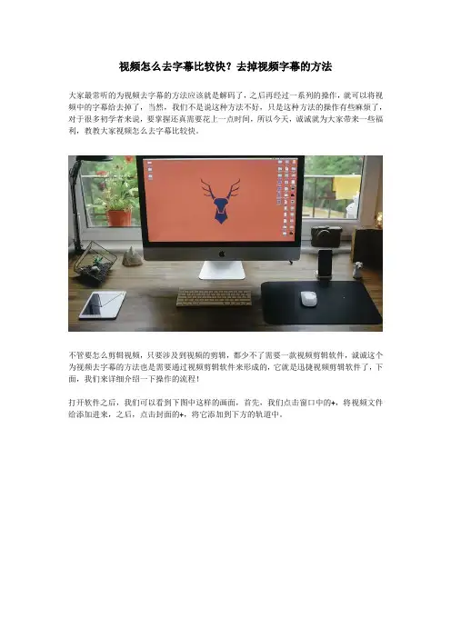 视频怎么去字幕比较快？去掉视频字幕的方法