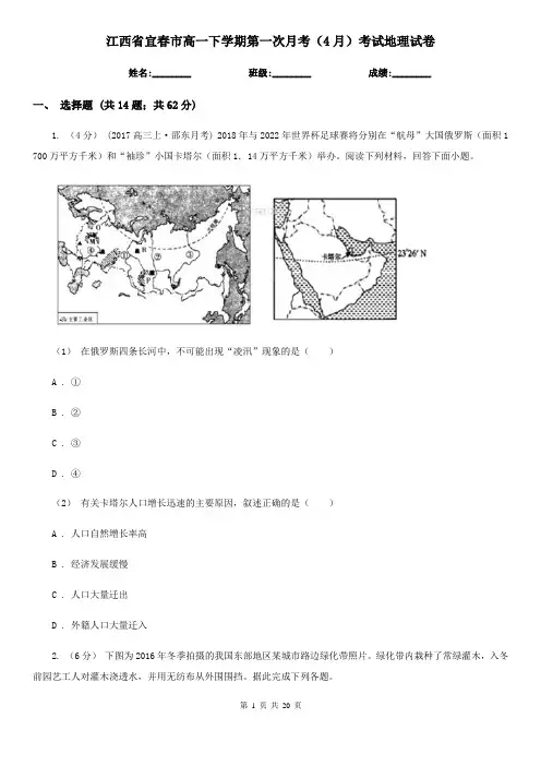 江西省宜春市高一下学期第一次月考(4月)考试地理试卷