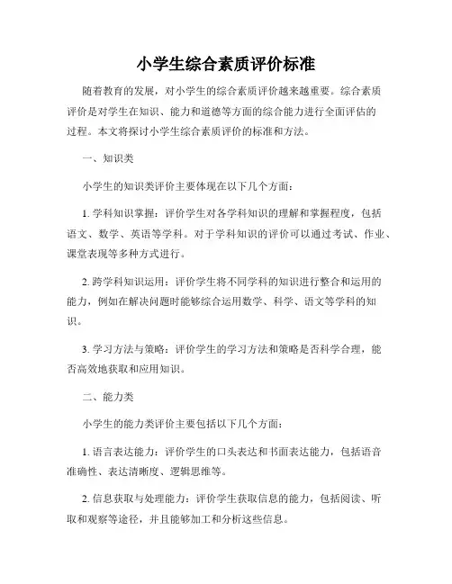 小学生综合素质评价标准