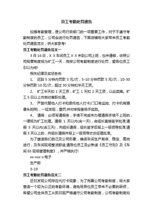 员工考勤处罚通告