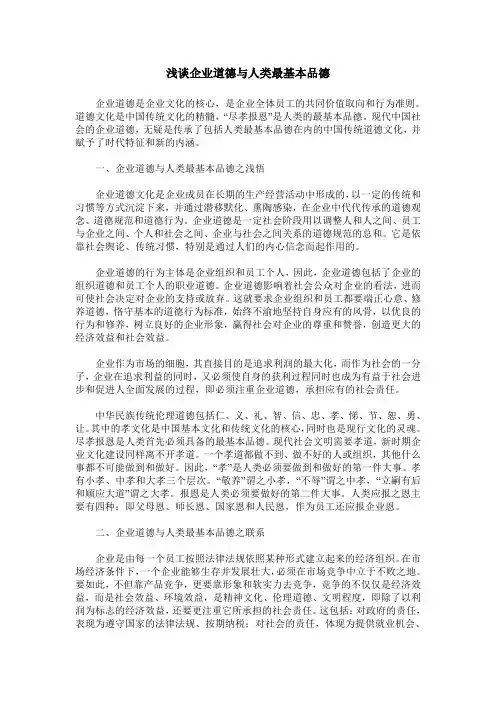 浅谈企业道德与人类最基本品德