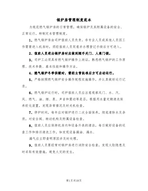 锅炉房管理制度范本(五篇)