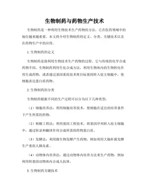 生物制药与药物生产技术