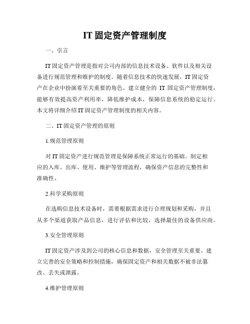 IT固定资产管理制度