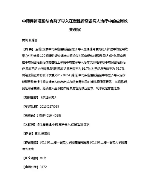 中药保留灌肠结合离子导入在慢性肾衰竭病人治疗中的应用效果观察