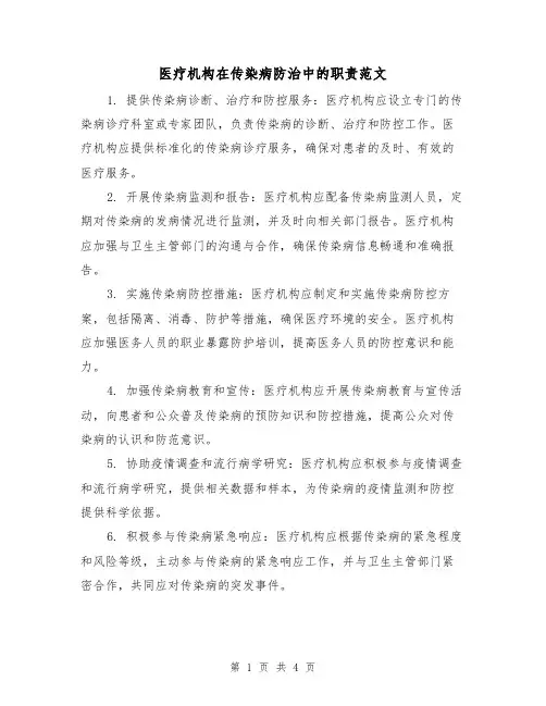 医疗机构在传染病防治中的职责范文(3篇)