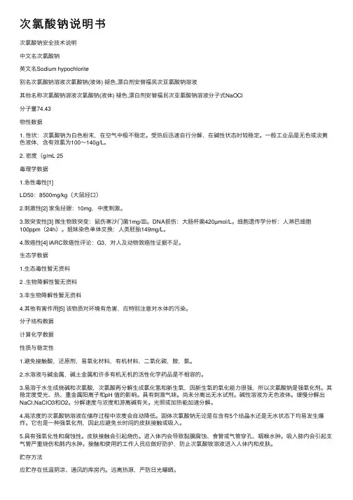 次氯酸钠说明书