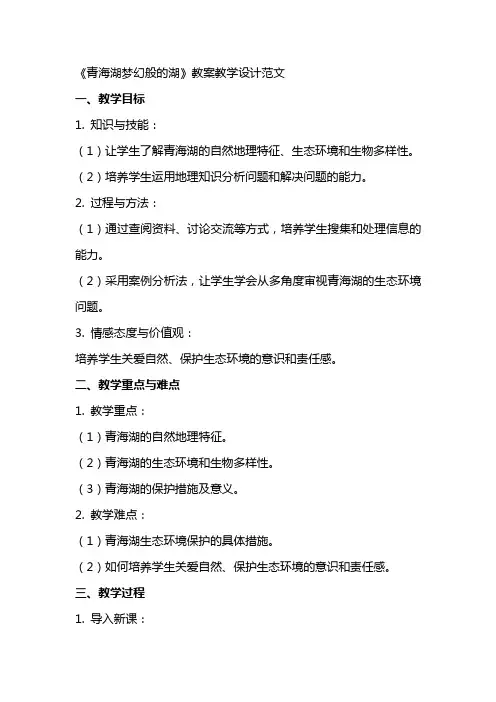 《青海湖梦幻般的湖》教案教学设计范文