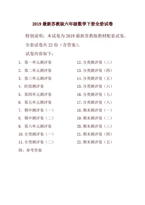 2019新苏教版6六年级数学下册全册单元测试卷含期中期末试题全套共22份及答案 (2)-最新推荐