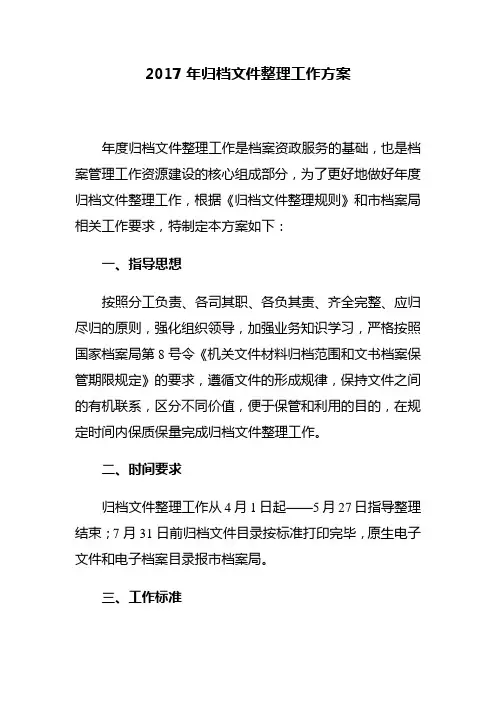 (完整word版)档案整理工作方案(word文档良心出品)
