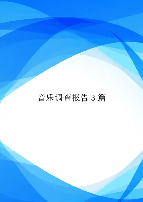音乐调查报告3篇.doc