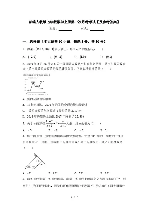 部编人教版七年级数学上册第一次月考考试【及参考答案】