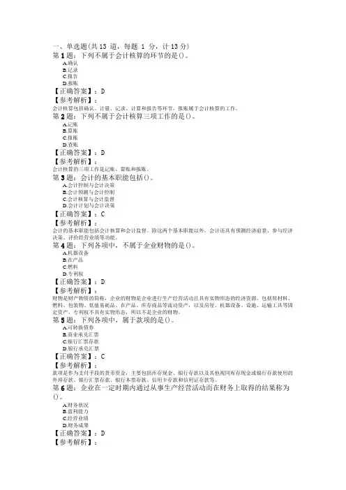 2011年会计从业资格考试《会计基础》训练题(2)