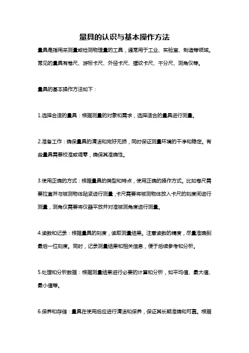 量具的认识与基本操作方法