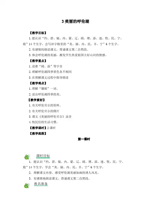 冀教版二年级语文上3美丽的呼伦湖教案作业题及答案