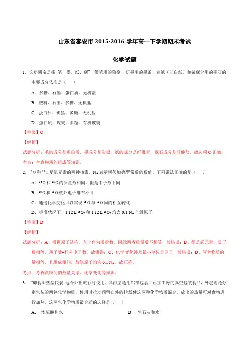 山东省泰安市2015-2016学年高一下学期期末考试化学试题(解析版)