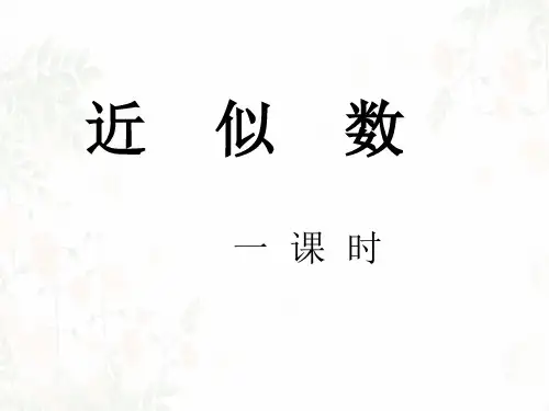 沪科版数学七年级上册1.7近似数 课件(共25张PPT)