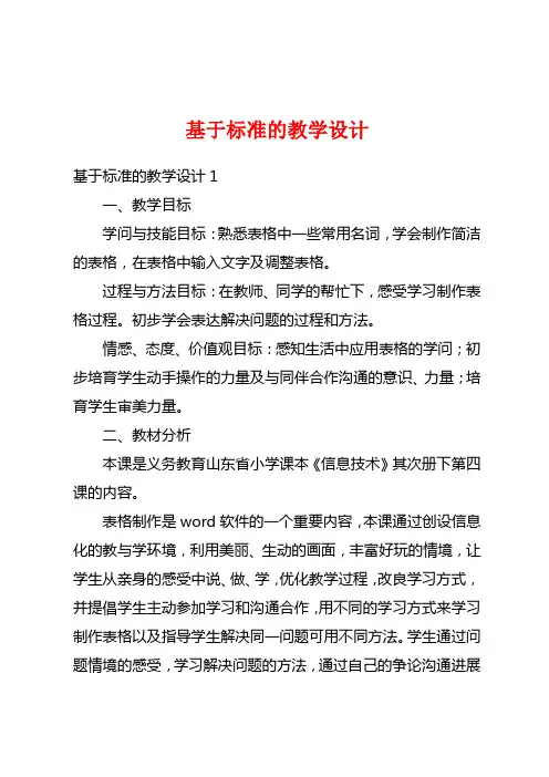 基于标准的教学设计