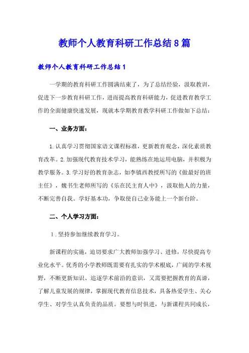教师个人教育科研工作总结8篇