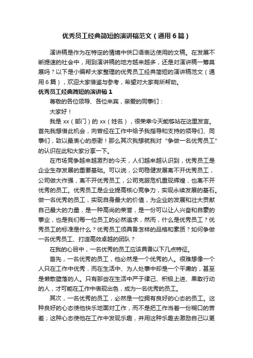 优秀员工经典简短的演讲稿范文（通用6篇）