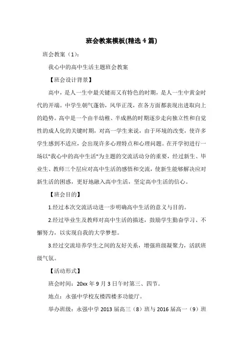 班会教案模板(精选4篇)