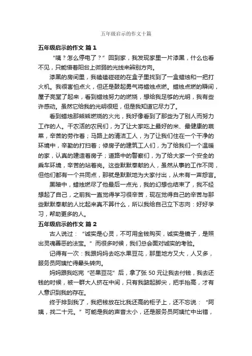 五年级启示的作文十篇