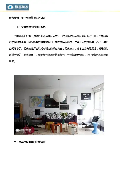 极客美家：小户型装修技巧大公开