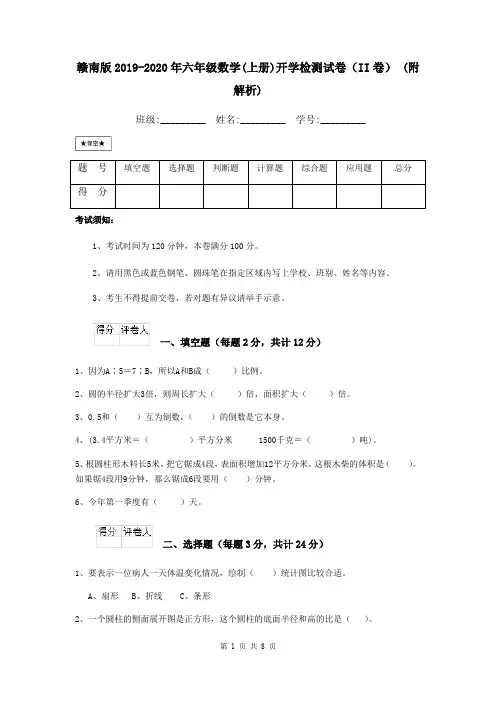 赣南版2019-2020年六年级数学(上册)开学检测试卷(II卷) (附解析)