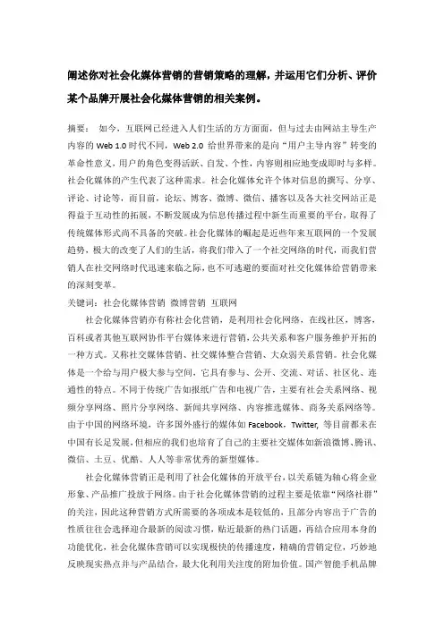 阐述你对社会化媒体营销的营销策略的理解