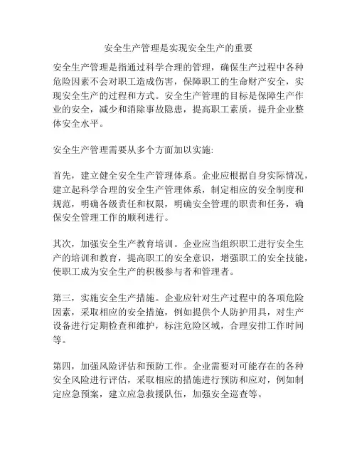 安全生产管理是实现安全生产的重要