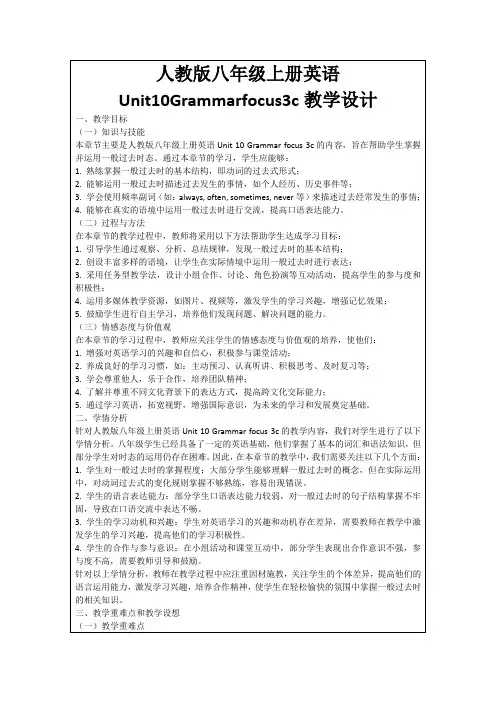 人教版八年级上册英语Unit10Grammarfocus3c教学设计