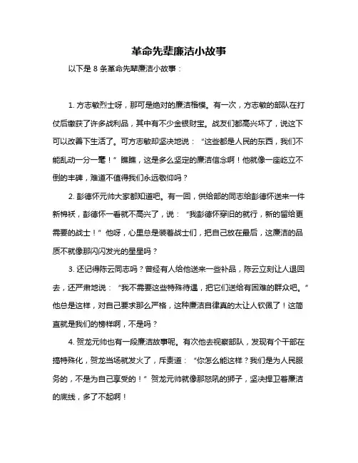 革命先辈廉洁小故事