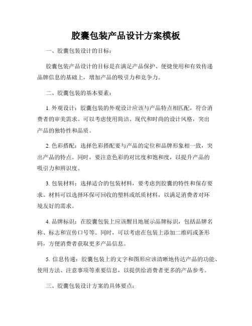 胶囊包装产品设计方案模板