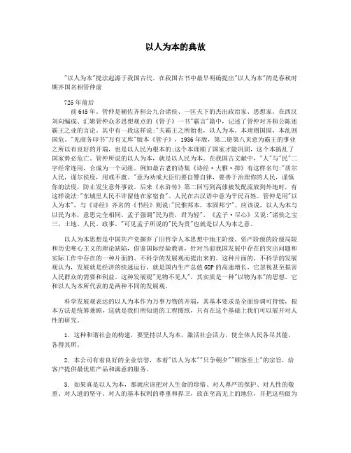 以人为本的典故