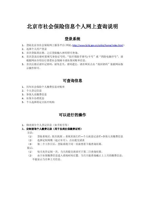 北京市社会保险信息个人网上查询说明