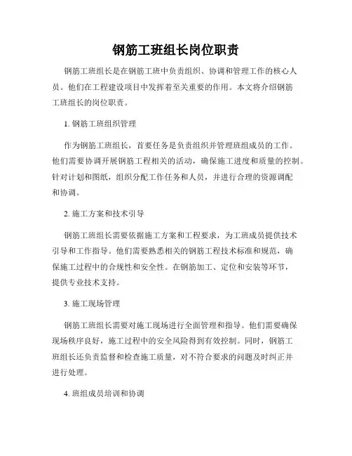 钢筋工班组长岗位职责