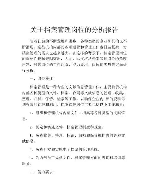 关于档案管理岗位的分析报告