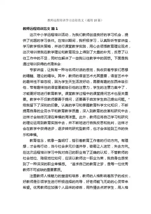 教师远程培训学习总结范文（通用10篇）
