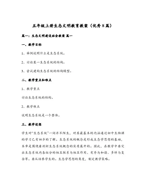 五年级上册生态文明教育教案(优秀8篇)