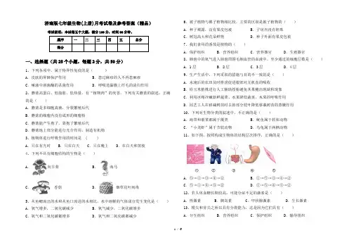 济南版七年级生物(上册)月考试卷及参考答案(精品)
