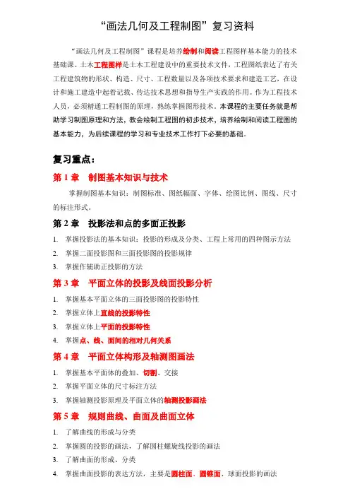 “画法几何及工程制图”复习题(含答案)