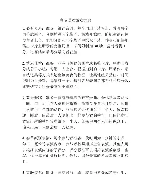 春节联欢游戏方案