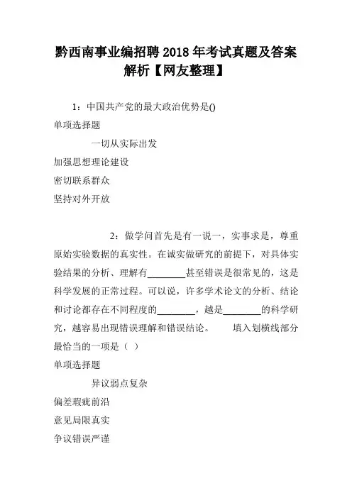 黔西南事业编招聘2018年考试真题及答案解析