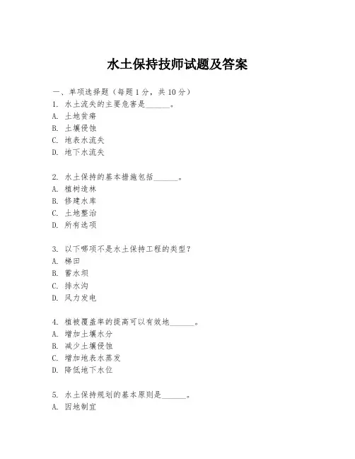 水土保持技师试题及答案
